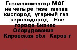 Газоанализатор МАГ-6 на четыре газа: метан, кислород, угарный газ, сероводород - Все города Бизнес » Оборудование   . Кировская обл.,Киров г.